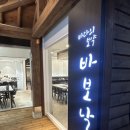 바보낙지 범어사점 이미지