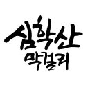 문발리우리술연구소 이미지
