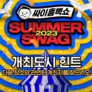 부산전자종합시장 | 싸이 흠뻑쇼 일정 2025 ｜티켓 예매 꿀팁(+예매바로가기)
