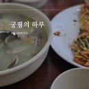 [화성맛집] 궁평의 하루 :: 궁평항 바지락칼국수 해물파전 내돈내산