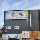 홈도락 | [내돈내먹] 구미 옥계맛집 삼계탕맛집 애견동반식당 "홈도락"