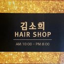 김소희미용실