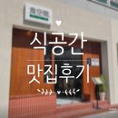 식공간 | 으능정이 거리 맛집 식공간｜대흥동 분위기 좋은 고기집 추천