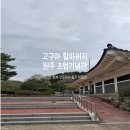 조엄기념관 | 우리나라에 최초로 고구마를 들여온 고구마 할아버지 원주 조엄기념관