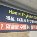 한스영어교습소 - 동작구 만양로 56 | 한스영어교습소