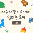 죽전어린이공원 (옥외1) | 아이와 함께 가볼 만한 대구 키즈카페, 달리는 토끼 죽전점 후기