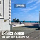더베스트할인마트 | 경주양남주상절리 전 객실 오션뷰 숙소 더 비치 스테이 펜션