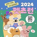 2024 펫츠런 고양시 반려동물 축제 참여 후기