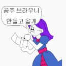 공주 브라우니 만들고 올게~ 이미지