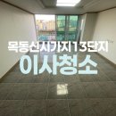 세븐일레븐 목동13단지점 | 목동신시가지13단지 아파트 입주청소 추천
