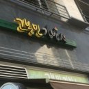 고봉민김밥인 평택소사벌점 이미지