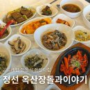 옥산장 돌과 이야기 | 강원 정선 옥산장 돌과이야기, 곤드레밥과 푸짐한 한정식 한상