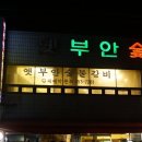 옛부안숯불갈비 이미지