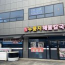 청주누룽지해물칼국수 이미지