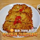 부산 동래 가성비 좋은 아재빈대떡 내돈내산 후기
