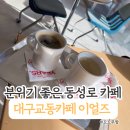 가-79 | 대구 교동 분위기 좋은 카페, 이얼즈 YEARS 내돈내산 후기