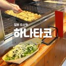 오사카 타코야끼 맛집 우메다 하나타코 웨이팅 솔직 후기