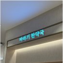 바라기한약국 이미지