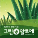 (주)그린알로에
