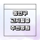 경기의료법인 | 고지혈증 내과 전문병원 추천 잘하는곳 보험 약 콜레스테롤 체중 나쁜음식 수치 식단 검사 영양제 후기