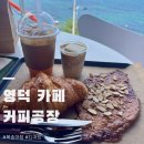 커피공장 | 영덕 오션뷰 카페 커피공장 후기 강구항 근처 베이커리 맛집