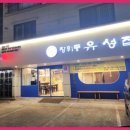 장위동유성집(동탄점) 이미지