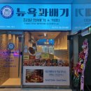 뉴욕꽈배기 | 동탄 롯데백화점 근처 ‘뉴욕 꽈배기’ 솔직 방문 후기