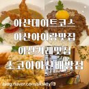 소코아아산배방점 | 아산맛집 아산배방맛집 아산아이랑맛집 소코아아산배방점(내돈내산)
