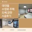 장판집 | [부산 남구] 대연동 수영로 주택 짐있는 집 도배, 장판 시공 후기