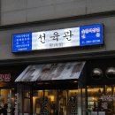 오리지날생삼겹 | [목포] 선육관/미나리 삼겹살에 한돈뚝배기짜파게티까지 맛있는 고깃집 내돈내산 후기