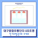 대구종합유통단지 전기조명관 이미지