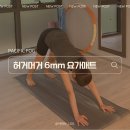허거머거 네이쳐 컬렉션 울트라 요가매트 6MM 사용후기