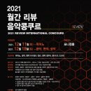 2021월간리뷰 음악콩쿠르(12. 11 피아노, 12. 18 관악, 현악, 성악) 이미지