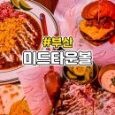 미드타운 볼 | 광안리타코 미드타운 볼 주차 영업시간 메뉴판 음식후기