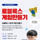 나도 로블록스 게임개발자 | [공지] 2월 로블록스 게임 만들기 특강: 내가 만든 게임이 현실로! 🎮