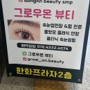 그로우뷰티 - 제주시 | 자연스러운 속눈썹연장을 원한다면 추천하는 그로우온뷰티 후기