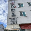 옥     정 | [ 강릉 맛집 ] 강릉 터미널 근처 맛집 교동택지짬뽕 맛집 추천 장면옥 찐후기 (＊’͜’ )ʕ𐭩