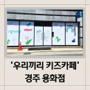 경주)우리끼리대관후기/꿈꾸는마을 경주용황점
