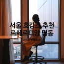목실 스테이 | 서울 호캉스 추천 명동 숙소 르메르디앙 호텔 객실 라운지 수영장 후기