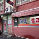 원조돌곱창집 이미지