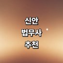 장촌리 | 신안군 법무사 잘하는곳 추천 | 증여 출장 가격 등기 후기