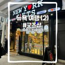 [덕계] 블라블라 미드영어&여행영어 | 내 생에 미국 뉴욕이라니 (2)