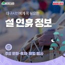 설 연휴 문화·축제·체험 행사 확인하세요❗ 이미지