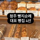 블루케슬 | 청주 빵지순례 | 청주 인기 베이커리 대표메뉴 후기 :: 울랄라 베이커리, 안셈, 블랑제리 보보, 언코트