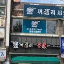 꺼구리시장통닭 이미지