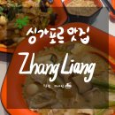 싱가포르 맛집 Zhang Liang Mala Tang(장량 마라탕) 방문 후기 (가격/메뉴 소개)