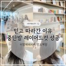 김&정헤어 | 망포역 미용실 이철헤어커커｜믿고 따라간 실장님에게 받은 중단발 레이어드컷 후기