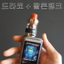 드라코(Draco) 전자담배 이미지