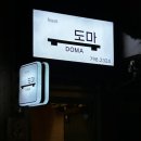 호텔 도마(Hotel Doma) | 「 서울 / 용산 」 특별한 날 방문하기 좋은 연예인들도 찾는 가성비 오마카세 &#39; 도마(DOMA) &#39;