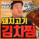 백종원 김치찜 레시피 묵은지 돼지고기 김치찜 만들기 이미지